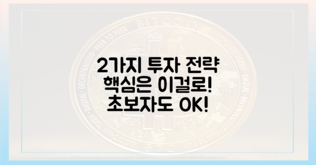 2가지 투자 전략