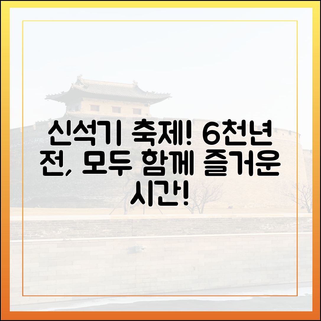 6천년 전 신석기! 축제, 누구나 즐겨요