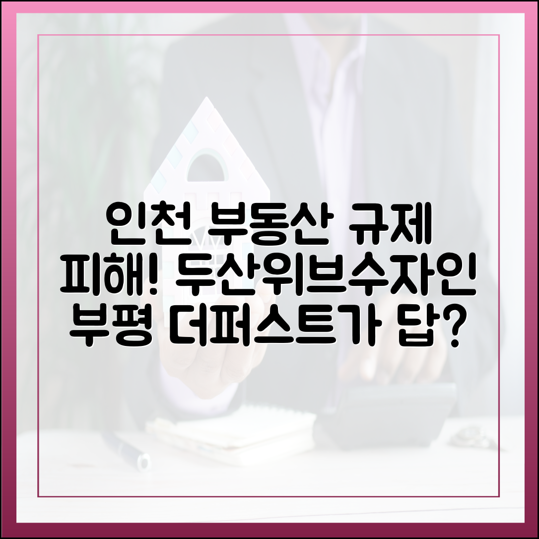 규제 피한 인천 부동산, 두산위브&수자인 부평 더퍼스트가 답일까요?