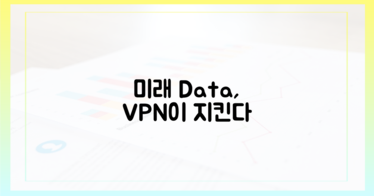 미래 데이터 보호, VPN에 달렸다