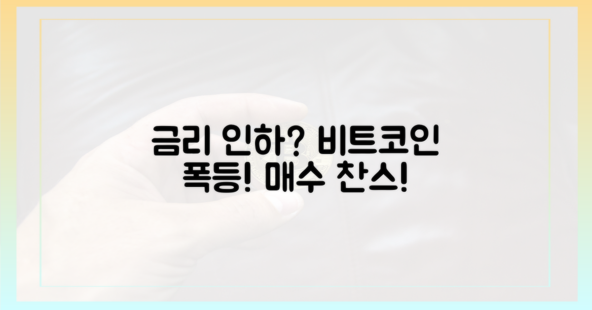 금리 인하, 비트코인 상승 신호탄