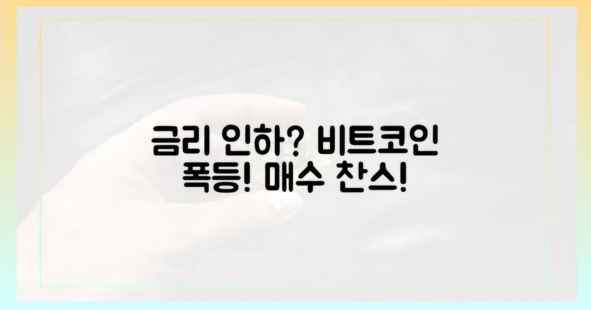 금리 인하, 비트코인 상승 신호탄