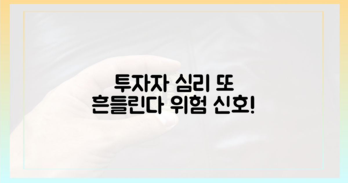 투자자 심리, 또 한 번 흔들
