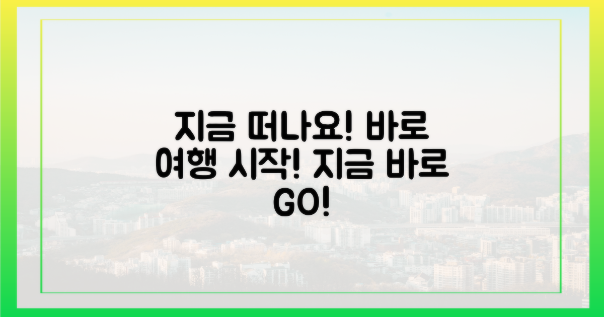 지금 바로 떠나세요