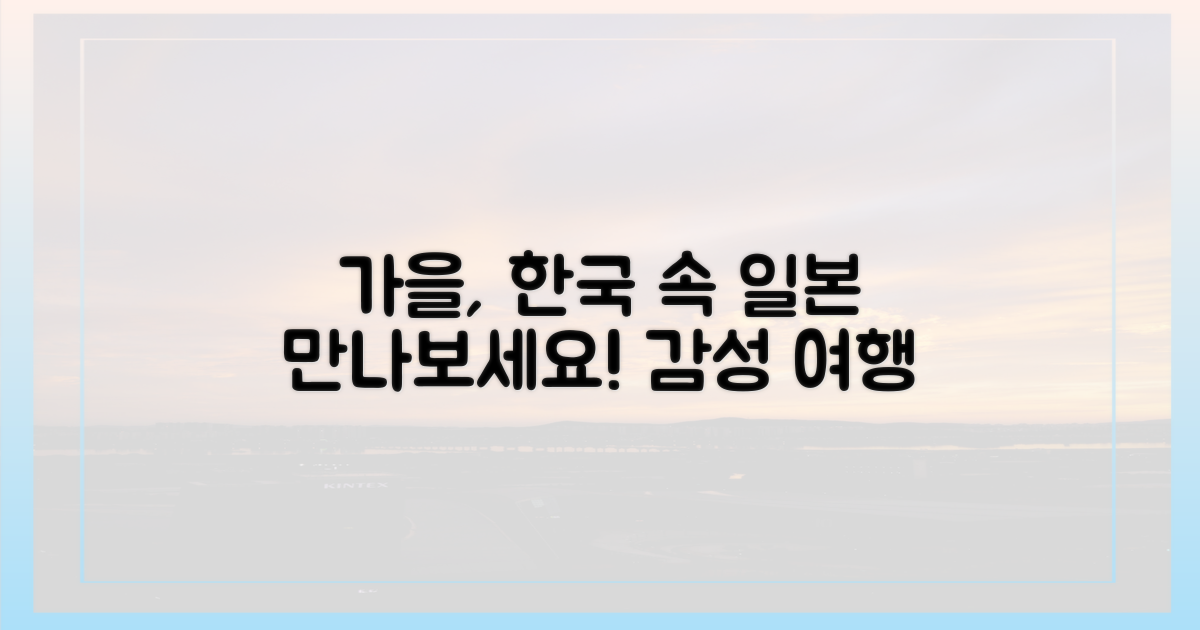 가을, 한국에서 일본을 만나보세요