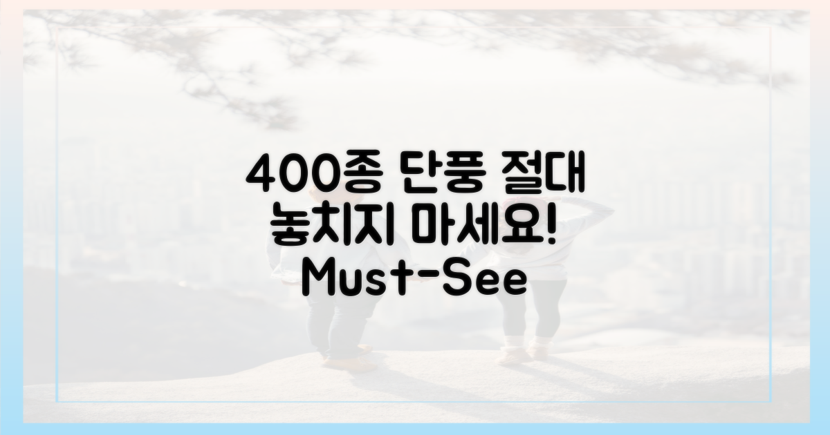 400종 단풍, 놓치지 마세요