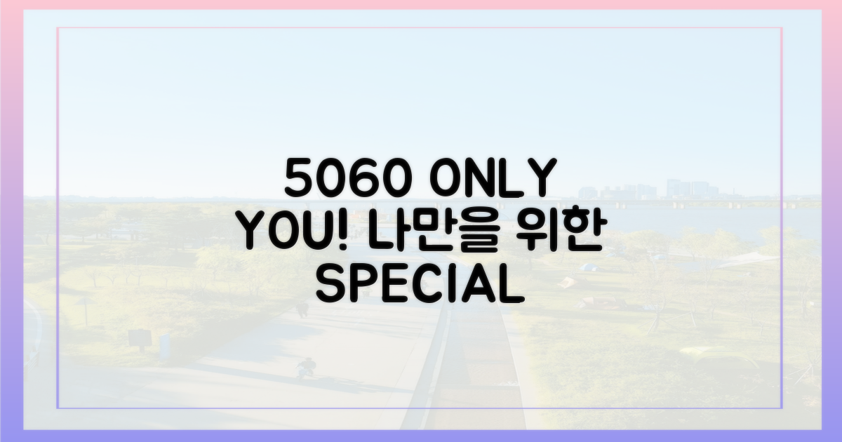 5060 당신만을 위한 명소