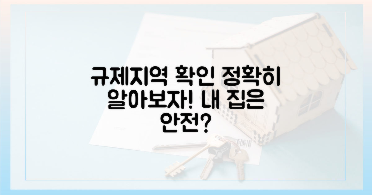 규제 대상 지역 확인하기