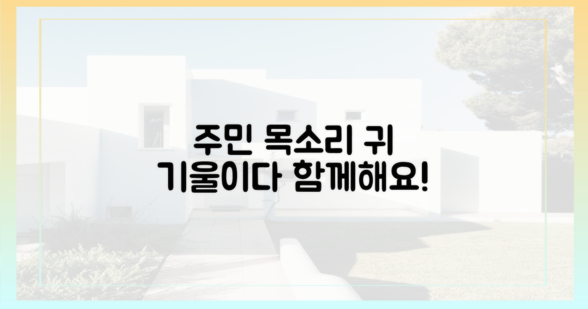주민들의 목소리를 듣다