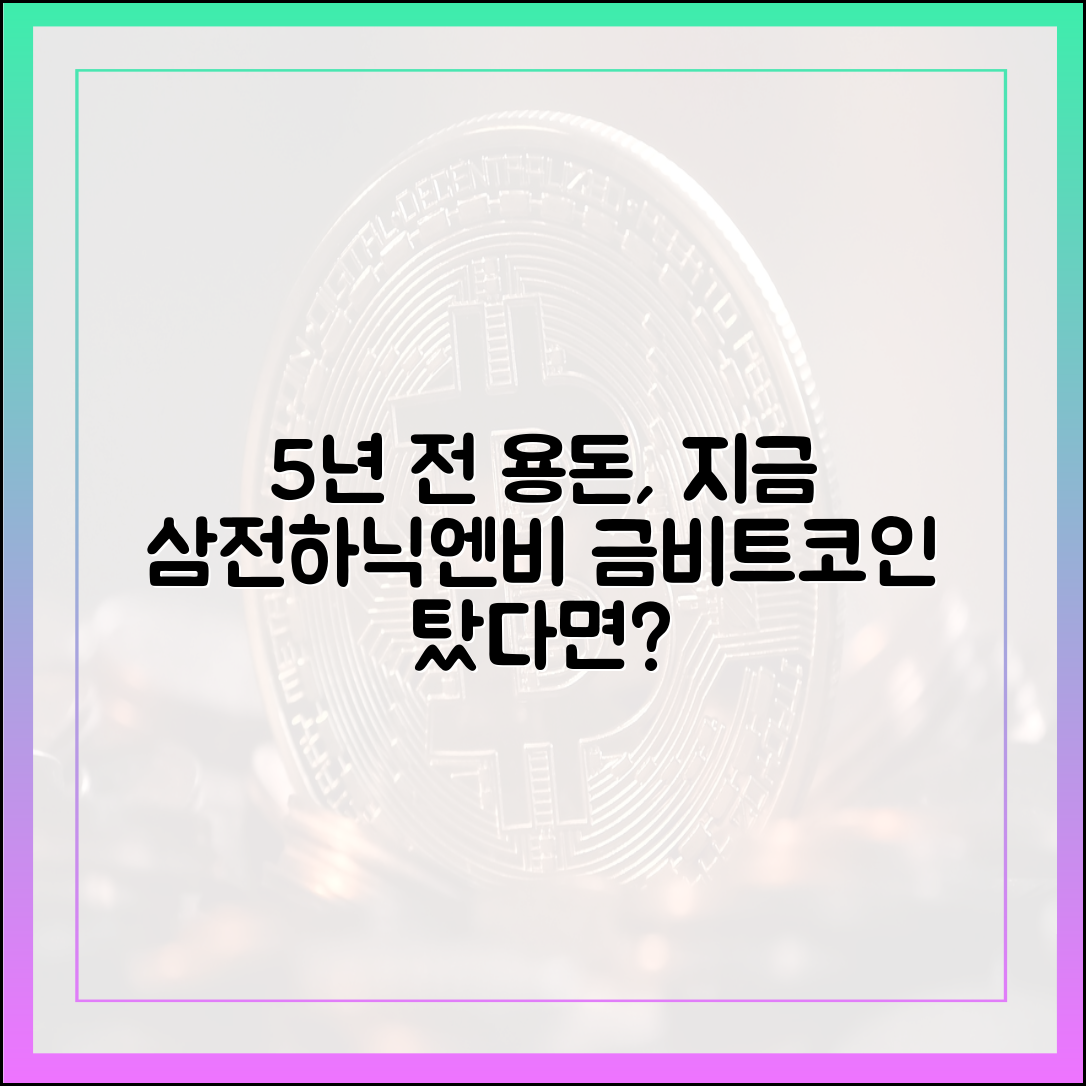 5년 전 추석용돈, 지금 삼전·하닉·엔비디아·금·비트코인 샀다면?