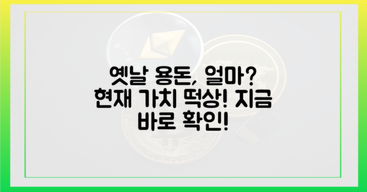 과거 용돈, 현재 가치 확인하세요!