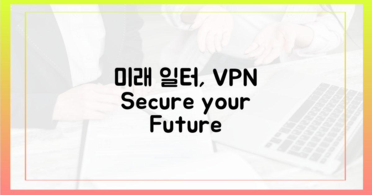 미래의 일터, VPN과 함께