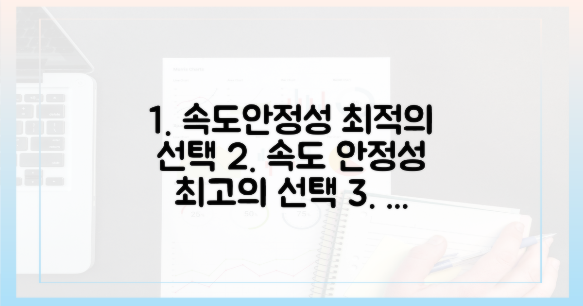 속도와 안정성, 최적의 선택