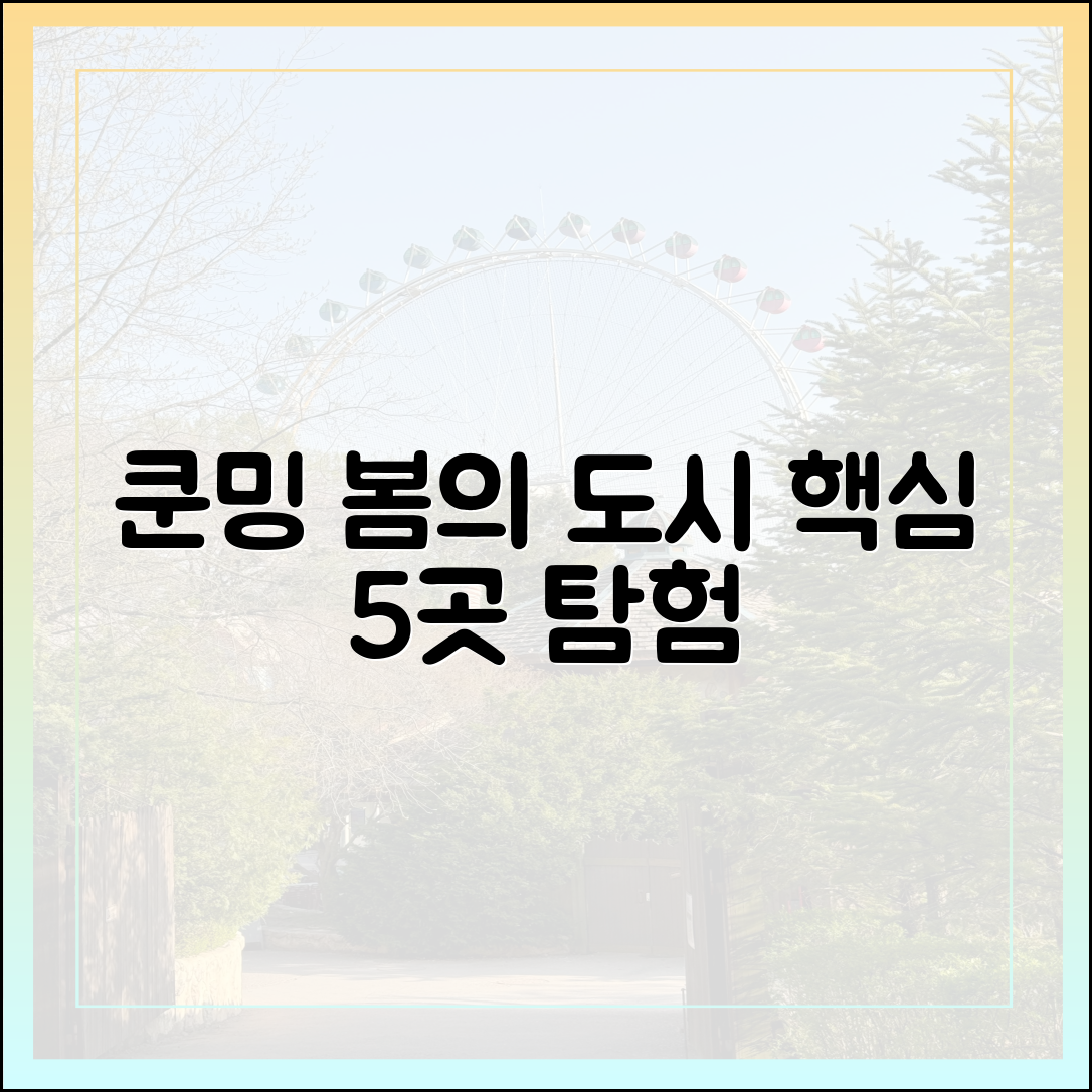 쿤밍 관광: 봄의 도시 5곳 핵심 탐험