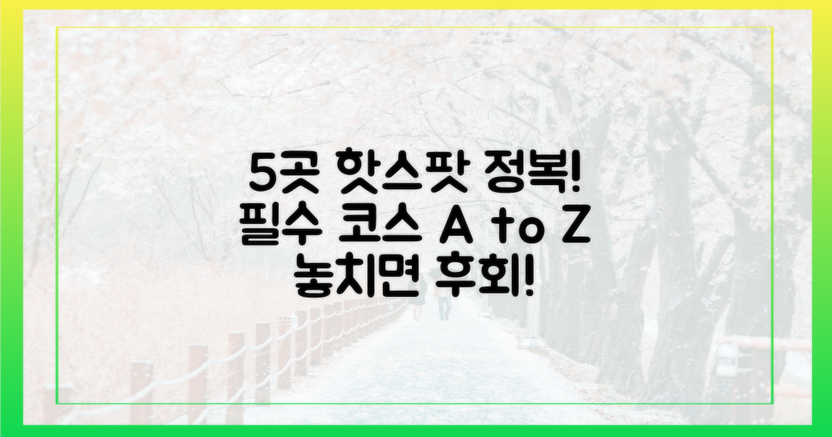 5곳 핵심 명소 탐험