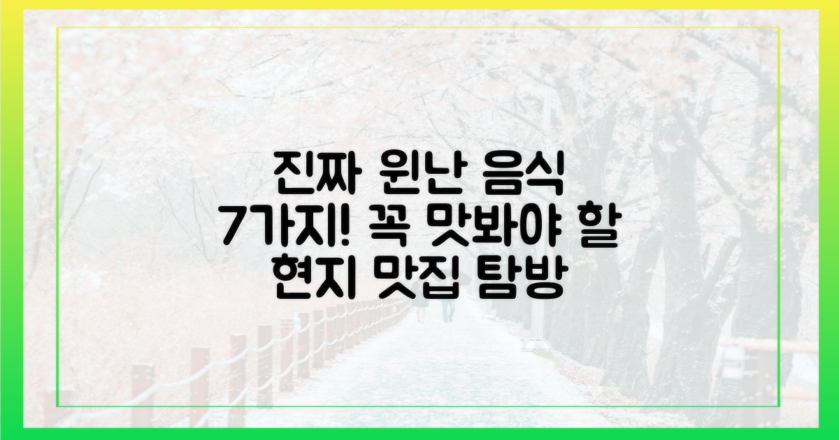 7가지 윈난 음식 체험