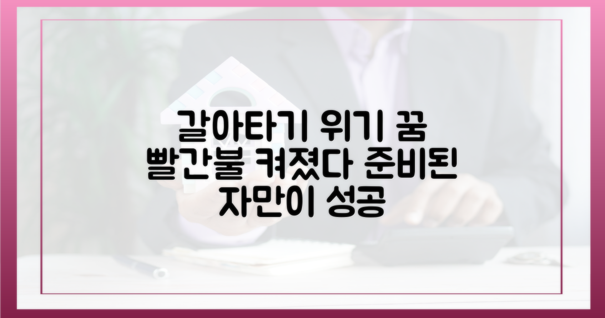 갈아타기 꿈 '빨간불