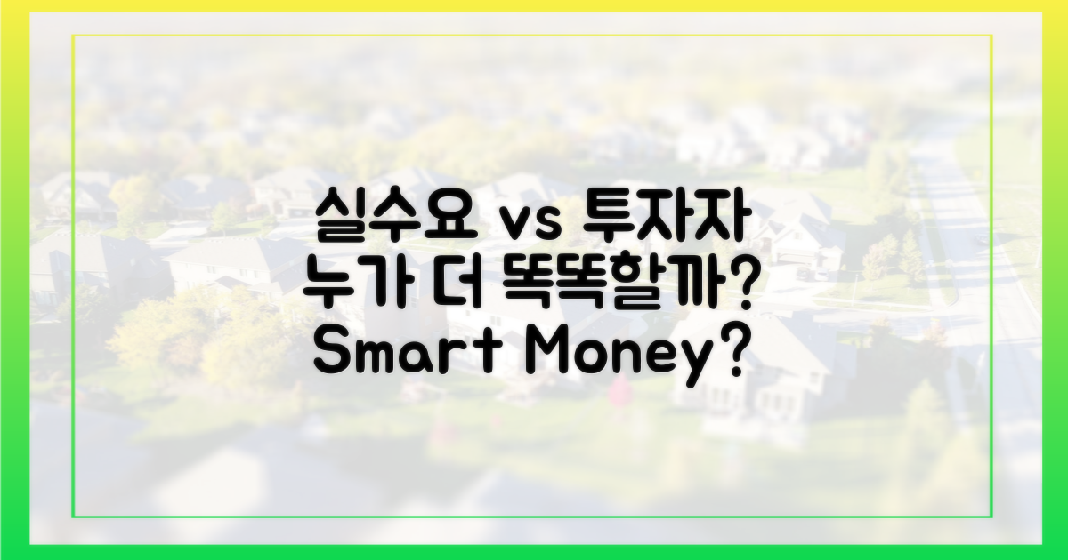 실수요자 vs 투자자 시각