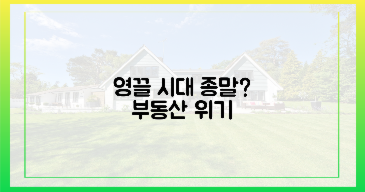 영끌' 시대 막 내리나