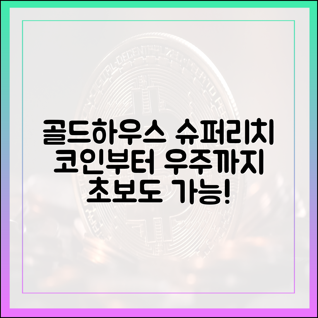 코인부터 우주까지, 초보도 골드하우스 슈퍼리치 네트워크 가다