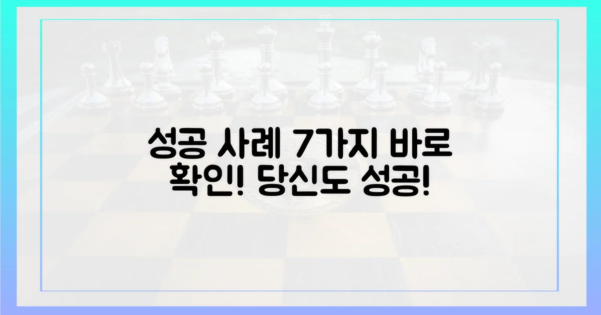 7가지 성공 사례