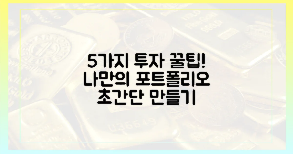 5가지 투자 포트폴리오