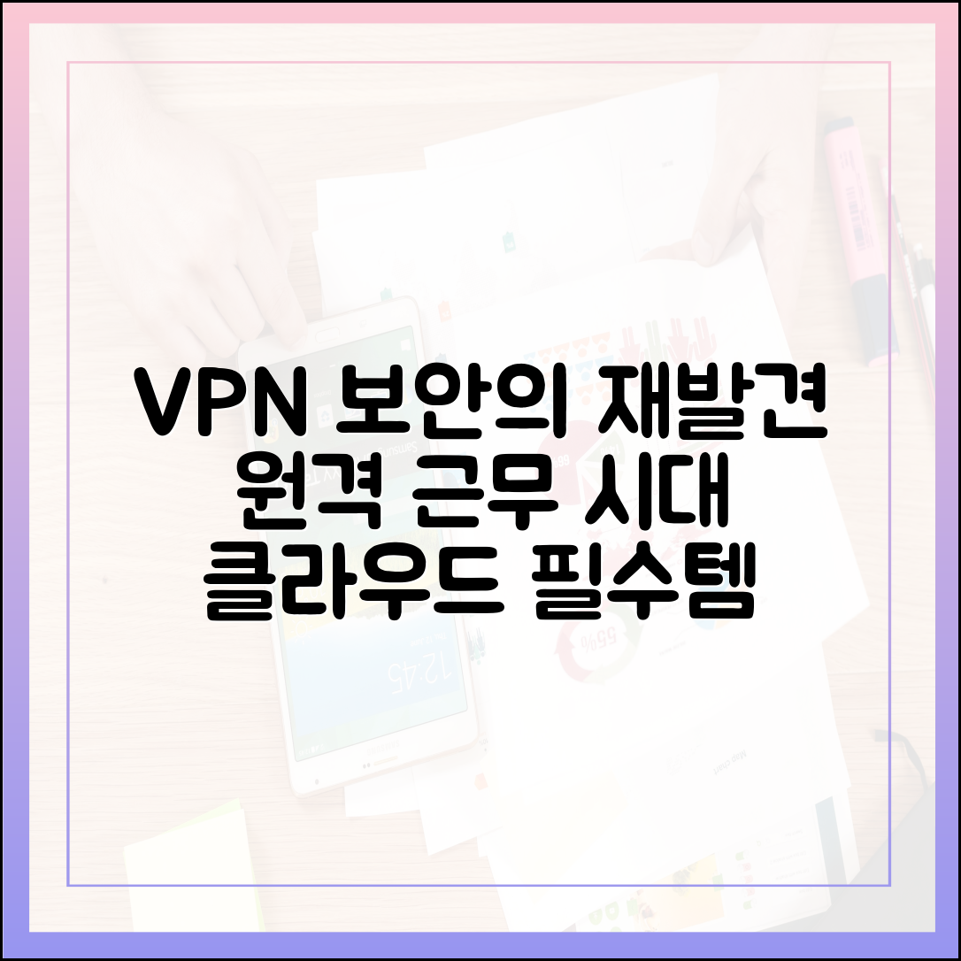 원격 근무와 클라우드 시대: 기업 환경에서 VPN 라우터가 주목받는 최신 보안 트렌드