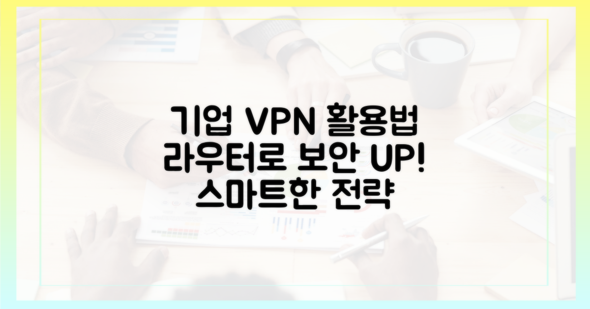기업을 위한 VPN 라우터 활용 전략