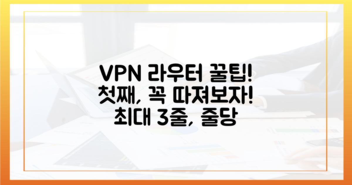 VPN 라우터 도입 시 필수 고려사항