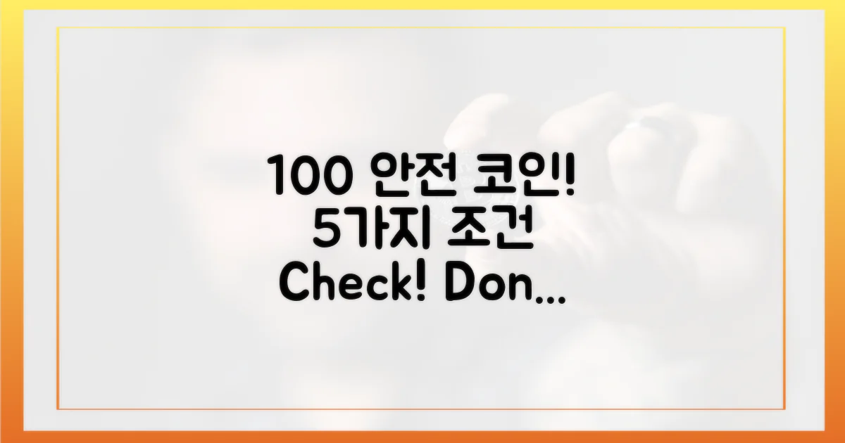 100% 안전한 코인, 5가지 조건