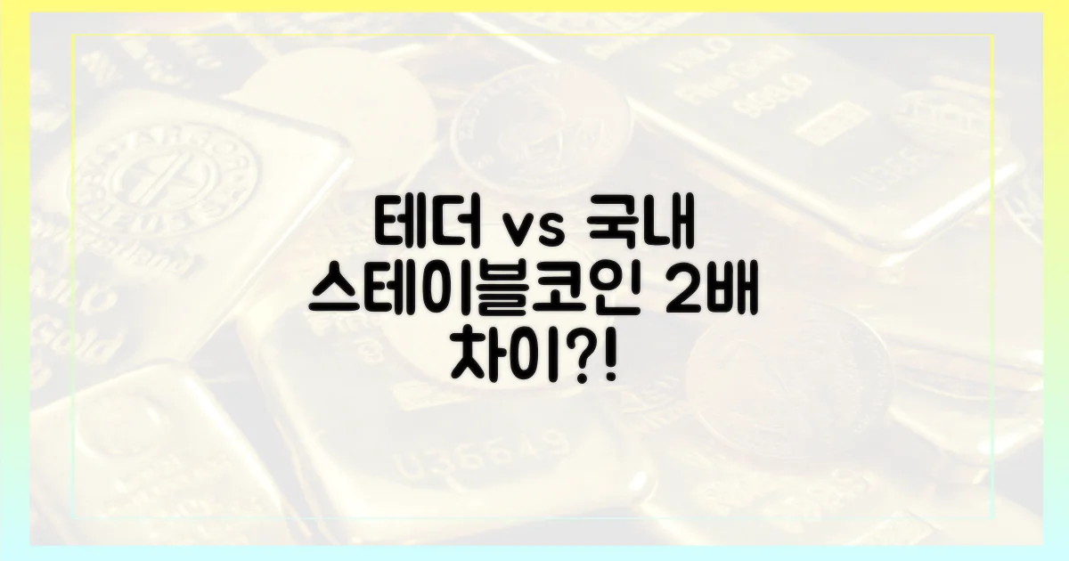 테더 vs 국내 스테이블코인: 2배 차이