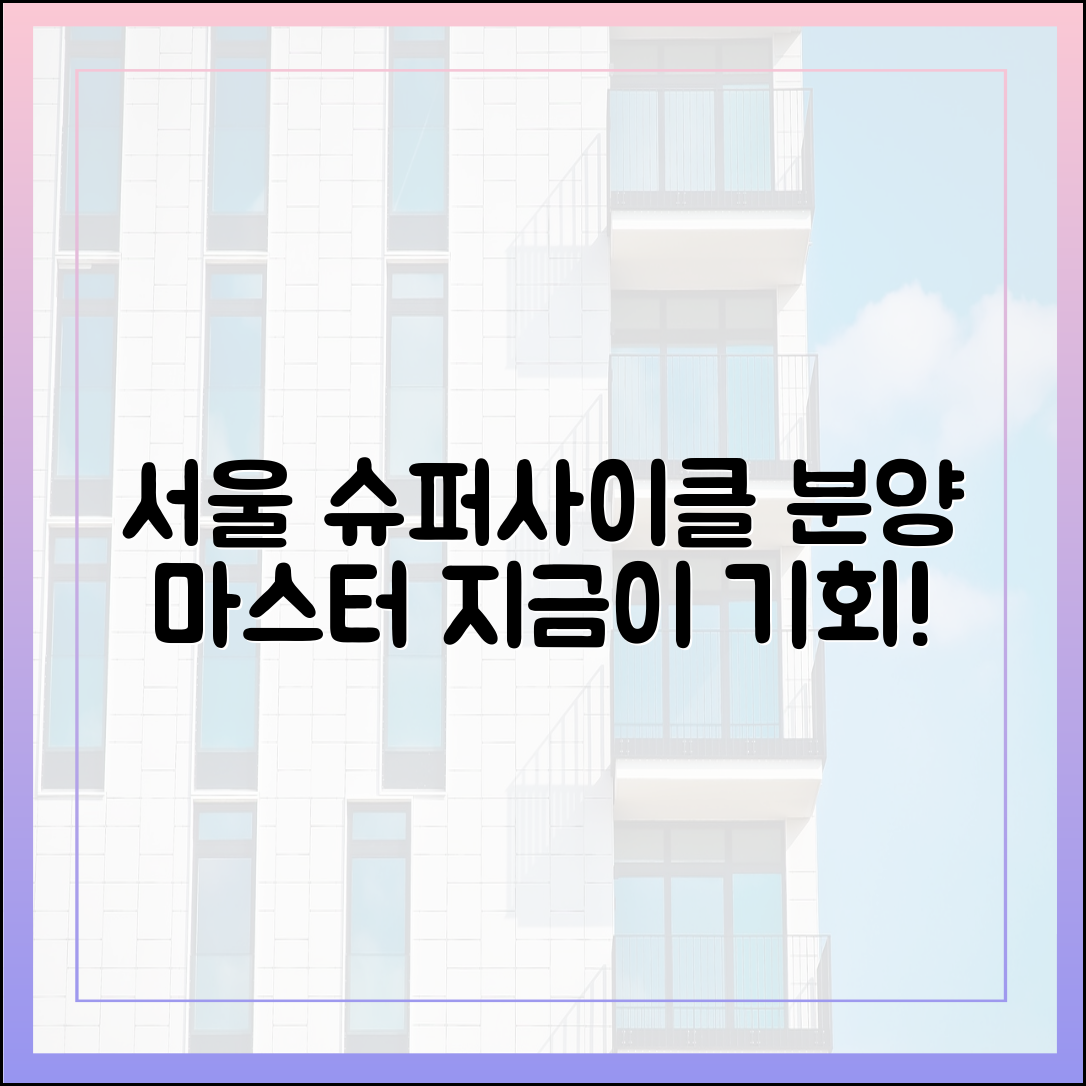 서울 슈퍼사이클: 분양시장 마스터하기