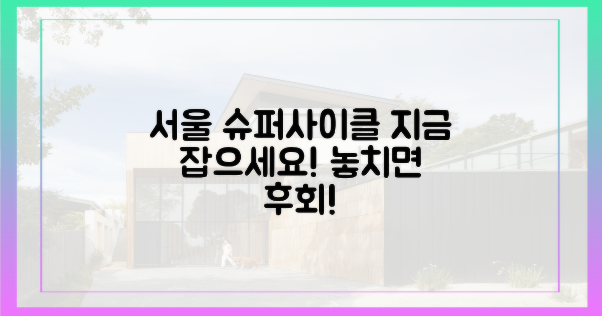 서울 슈퍼사이클, 지금 잡으세요!
