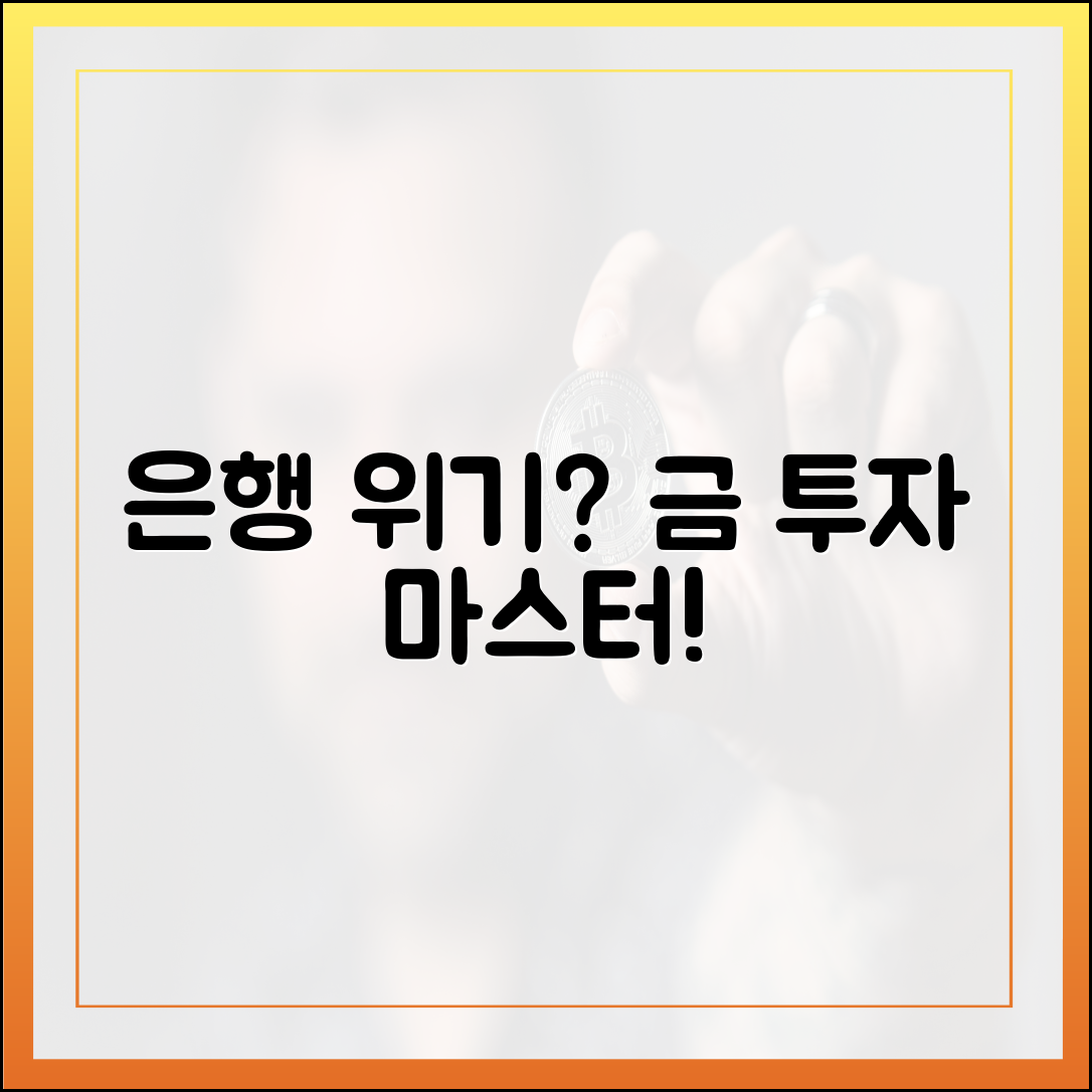 은행 위기, 금 투자 마스터하기: 안전 자산의 비밀