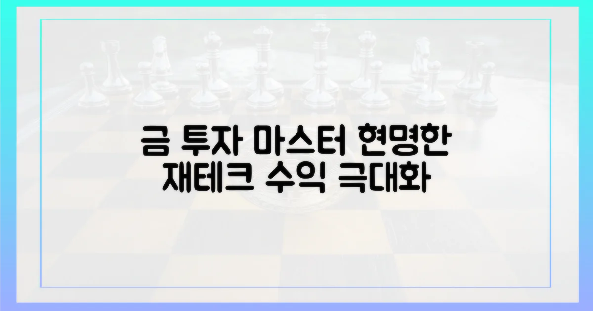 금 투자, 현명하게 마스터하세요