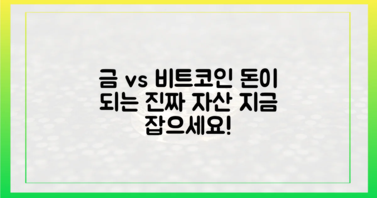 비트코인 아닌 금을 잡으세요