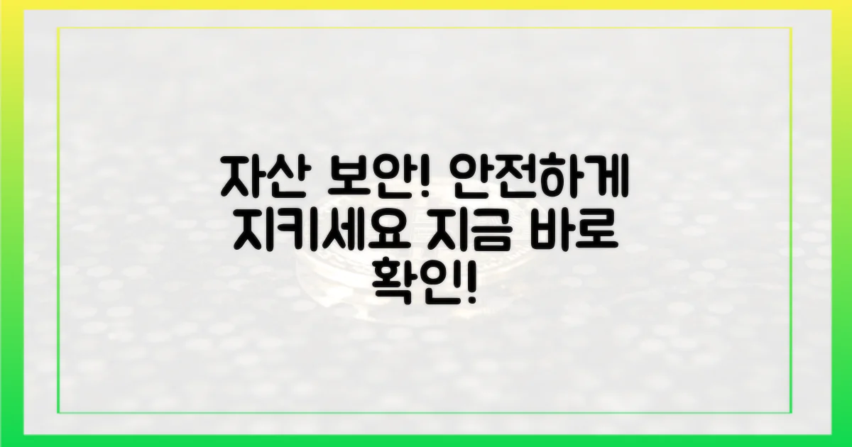 당신의 자산을 안전하게 지켜라
