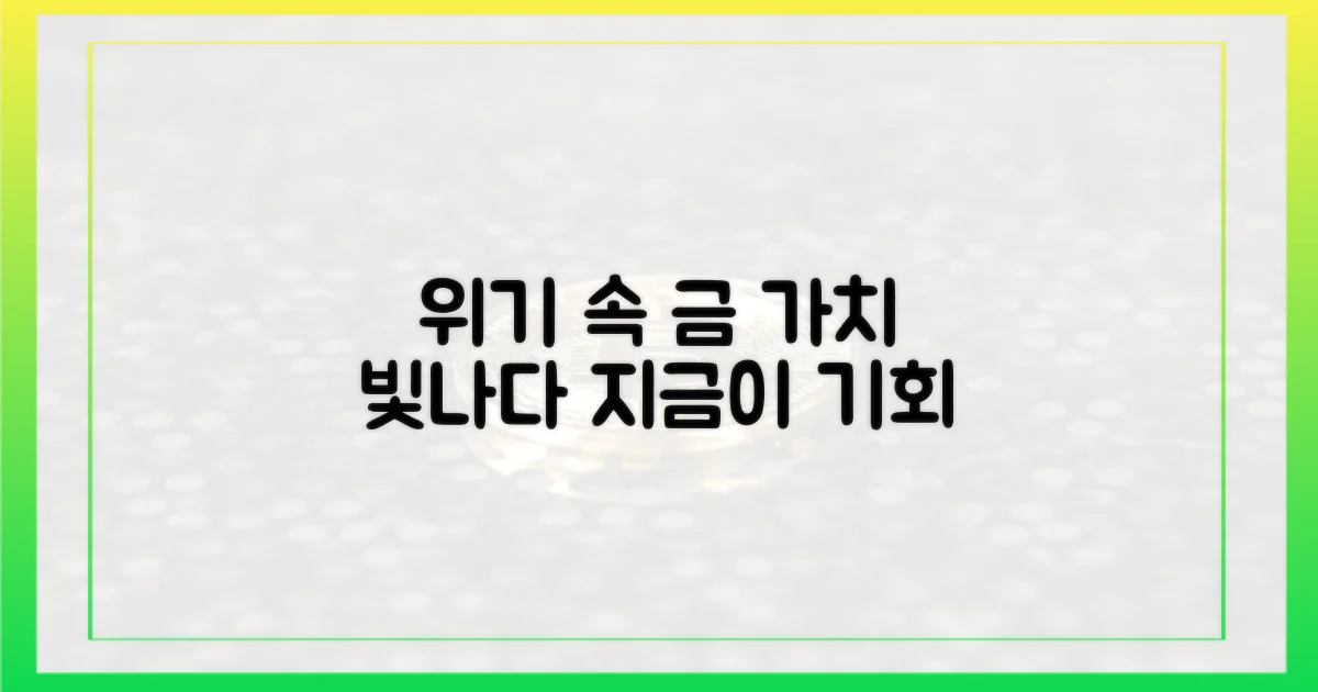 위기 시 금의 진가를 알라