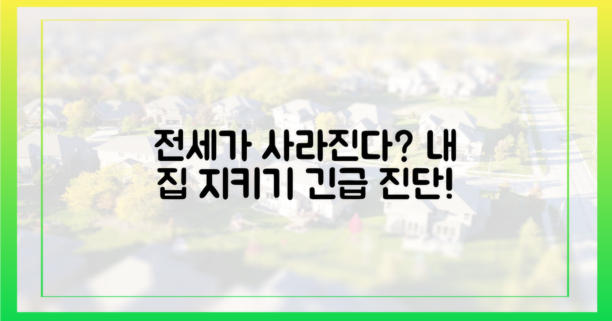 우리 집 전세, 사라지는 걸까?
