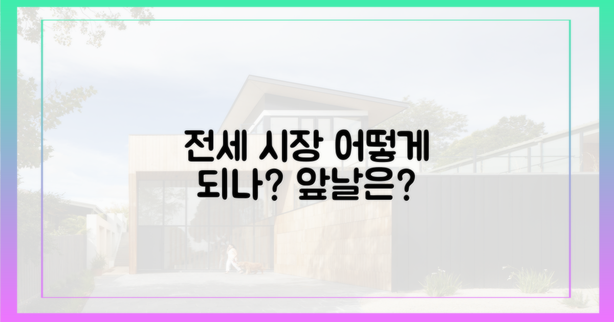 전세 시장, 이제 어떻게 되나?