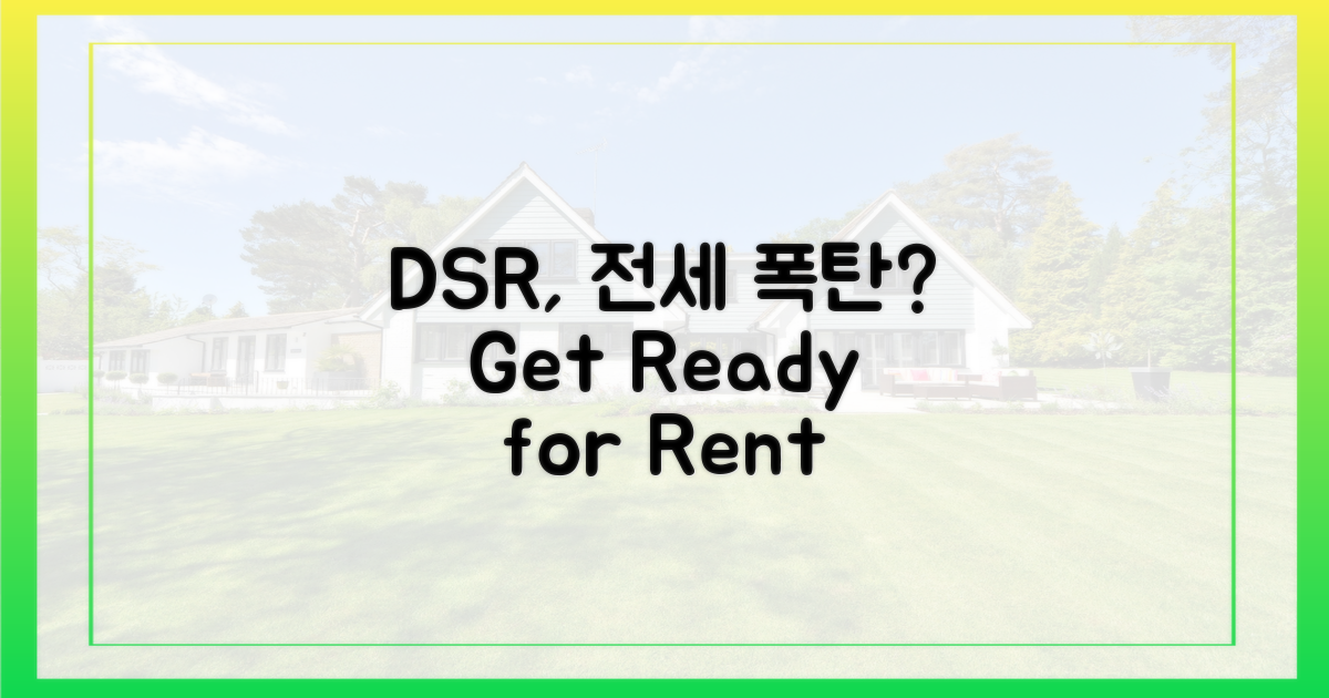 DSR, 전세에 어떤 영향을 줄까?