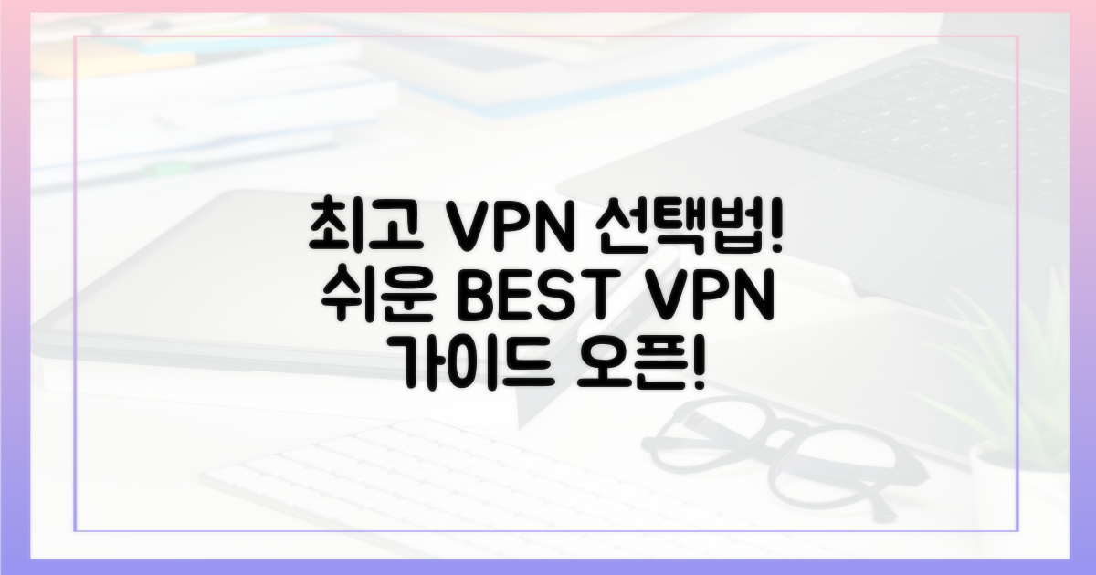 최고의 VPN을 선택하세요