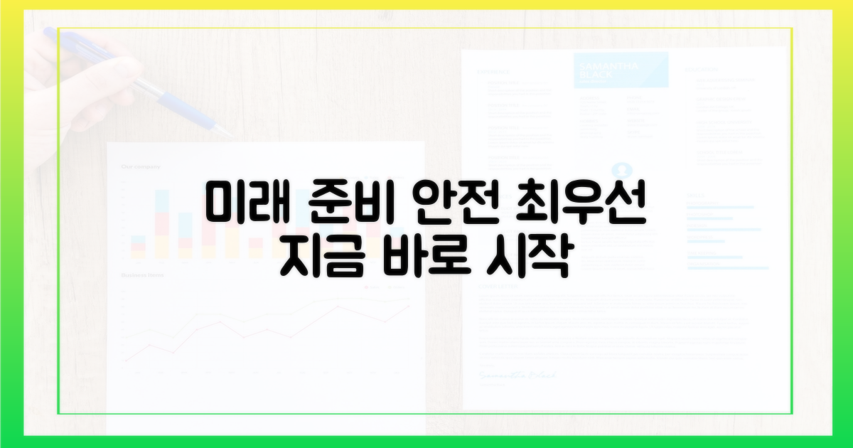 미래를 위한 안전 준비