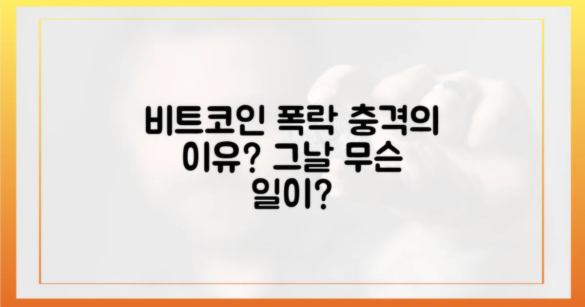 왜 비트코인 가격이 무너졌을까?