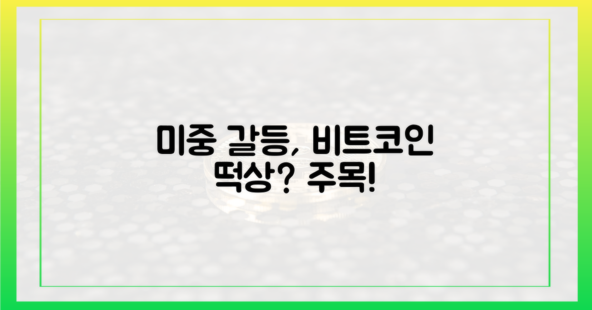 미중 갈등, 비트코인에 어떤 영향?