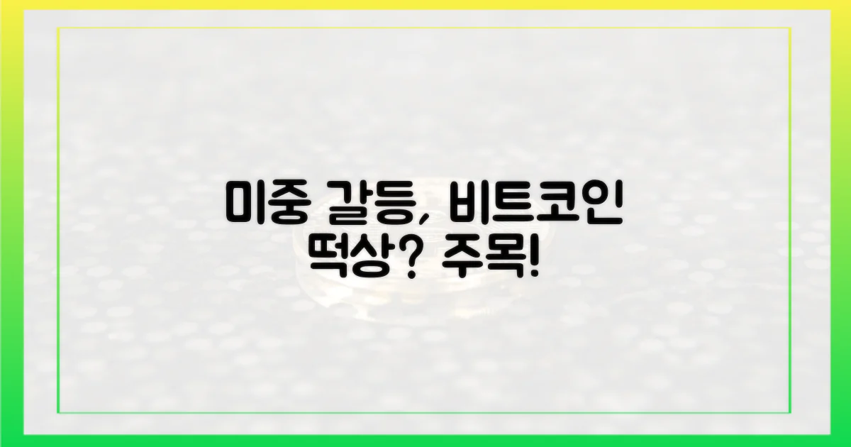 미중 갈등, 비트코인에 어떤 영향?