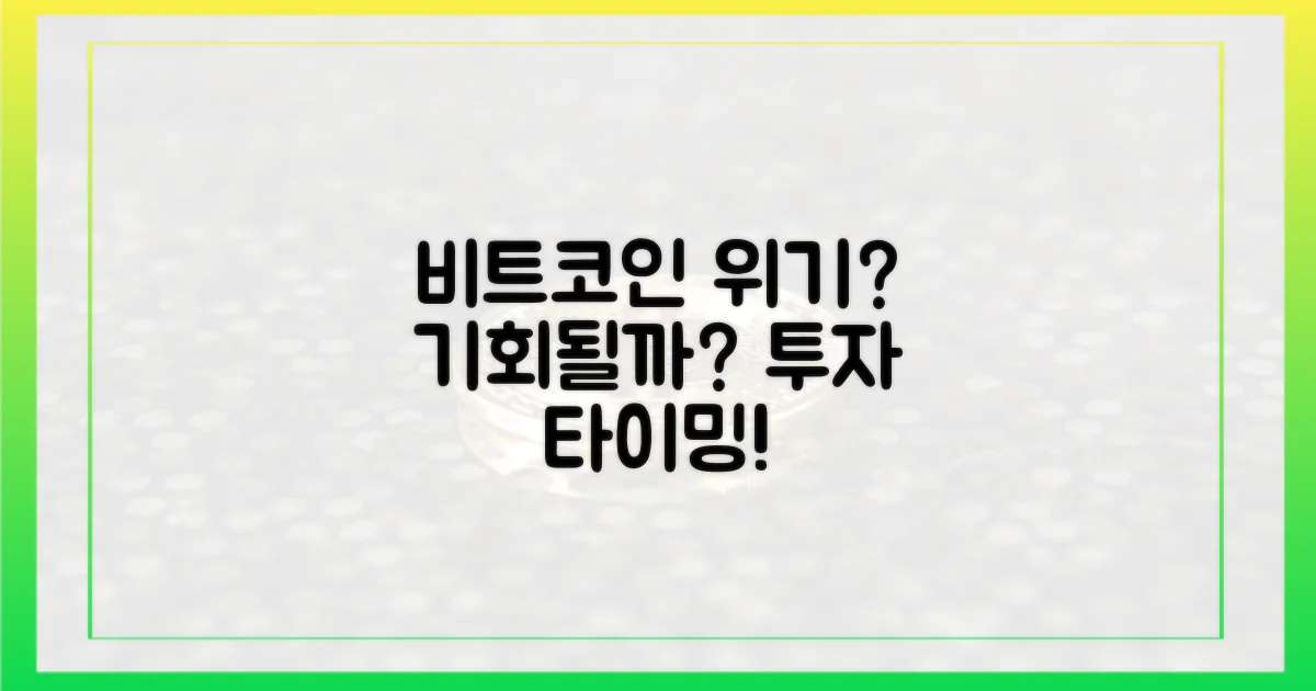 비트코인, 위기를 기회로 삼을까?