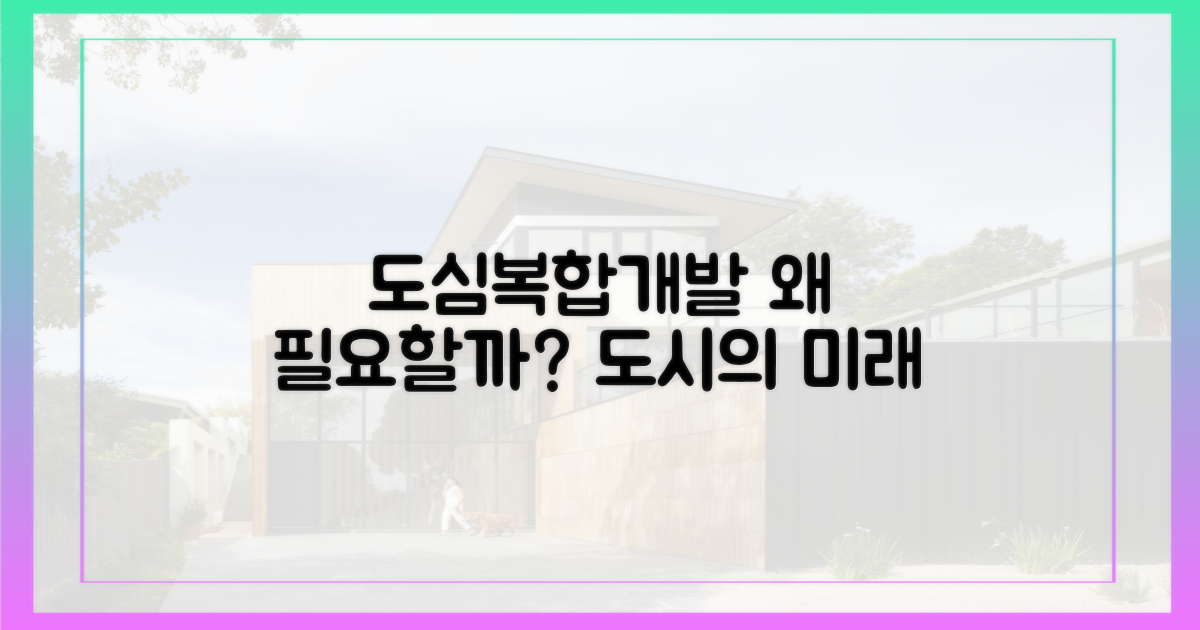 도심복합개발, 왜 필요할까?