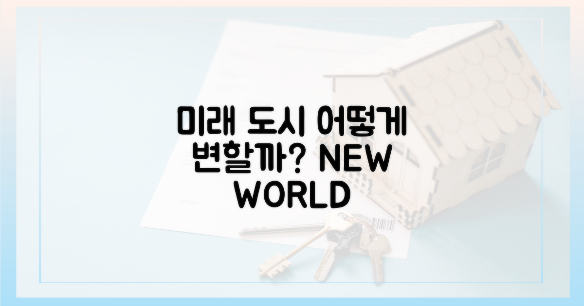 미래 도시, 어떻게 변할까?
