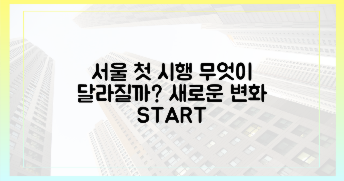 서울 첫 시행, 무엇이 달라질까?